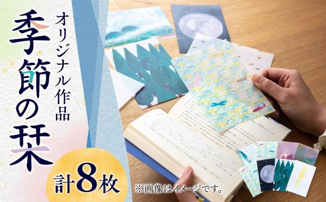 季節のしおり 8枚 セット《築上町》【季節の手紙や】 しおり 栞 本[ABAJ011]