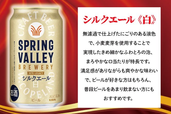 【ふるプレ限定品】キリンビール取手工場産 スプリングバレージャパンエール〈香〉×スプリングバレーシルクエール〈白〉飲み比べセット|KIRIN 麒麟 ビール クラフトビール SPRING VALLEY BREWERY 茨城県 取手市（AB018-2L）