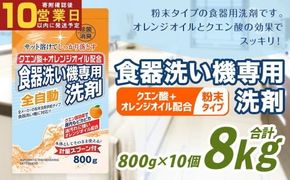 【最短発送！】 食洗器用洗剤 （粉末タイプ） （クエン酸+オレンジオイル配合）  800g×10個 計8kg 食器用 洗剤 粉末 クエン酸 オレンジオイル