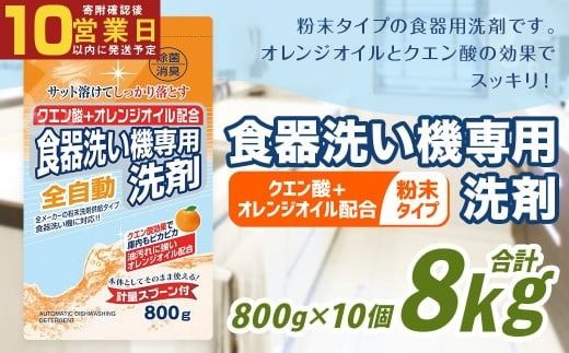 【最短発送！】 食洗器用洗剤 （粉末タイプ） （クエン酸+オレンジオイル配合）  800g×10個 計8kg 食器用 洗剤 粉末 クエン酸 オレンジオイル