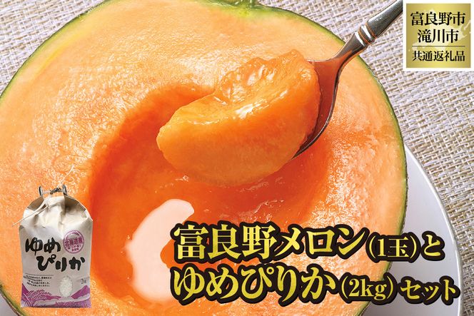 【2026年先行受付】富良野メロン1玉とゆめぴりか2kgセット 北海道 果物 くだもの フルーツ 赤肉メロン 赤肉 米 こめ コメ 精米 単一米 特A ゆめぴりか ブランド米 詰合せ 贈答 ギフト 富良野市 滝川市 コラボ 共通返礼品