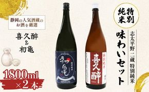 日本酒 特別純米 志太平野 二蔵 味わい セット 1800ml 喜久醉 ＆ 初亀 名酒 酒 お酒 地酒 静岡県 藤枝市 