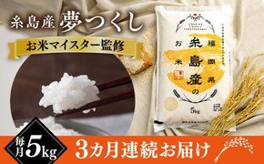 【全3回定期便】【こだわり精米】 糸島産 夢つくし 5kg 糸島市 / RCF 米 お米マイスター [AVM003] 米 白米 夢つくし ごはん 飯 ライス 自炊 5kg 定期便