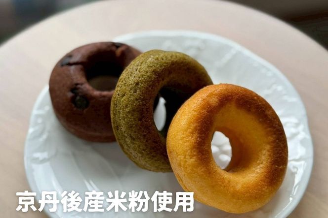京丹後産の米粉を使った焼きドーナツ 3種類×3個　GA00001