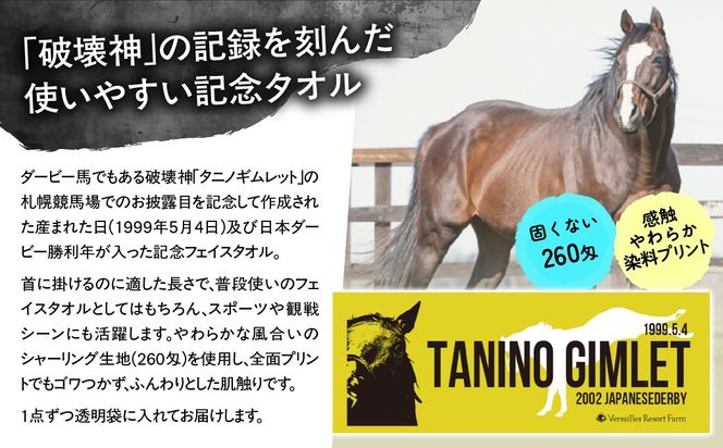 【破壊神タニノギムレット】シャーリングフェイスタオル BRTV109