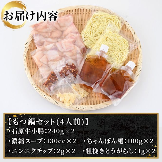 ＜期間限定＞石原牛特製もつ鍋セット(計4人前)国産 もつ モツ モツ鍋 牛肉  和牛 スープ ホルモン ちゃんぽん麺【株式会社石原PRO】akn083-03