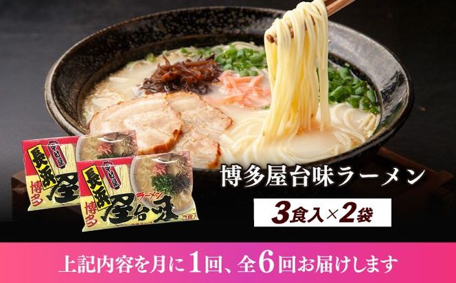 【全6回定期便】博多屋台味ラーメン 3食入×2袋（6食）≪築上町≫【株式会社木村食品】 博多ラーメン 麺 拉麺 らーめん[ABEJ009]