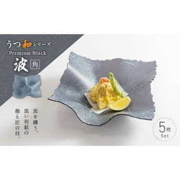 うつ和シリーズPremium Black「波・角」(PB003)(5枚入り)[111N06］