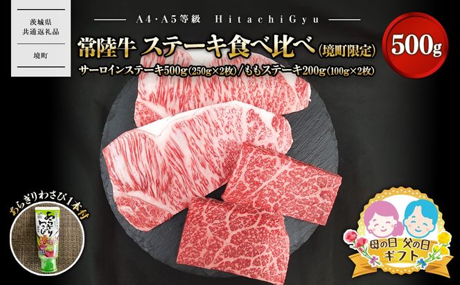 〈母の日までにお届け〉常陸牛 ステーキ食べ比べ（境町限定） サーロインステーキ500ｇ（250g×2）・ももステーキ200ｇ（100ｇ×2） 合計700ｇ（あらぎりわさび1本付） K2698