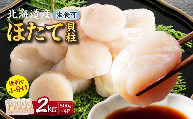 【2027年1月発送】北海道産 ほたて貝柱 2kg ( ホタテ ほたて 貝 貝柱 北海道産 玉冷 小分け 急速冷凍 )【241-0031】