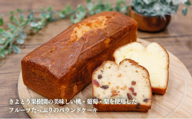 【きよとうファーム】フルーツたっぷりのパウンドケーキ１本 (岡山県産) ぶどう 桃 梨 ケーキ お菓子 スイーツ 真庭市【KF-K001-02】
