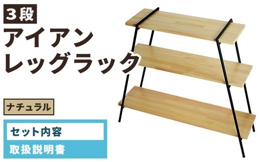 アイアンレッグラック（3段） ナチュラル(NA) ILR3-NA