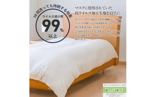 【ウイルス減少率99％】 抗ウイルス加工の布団カバー (シングル) ホワイト 掛け布団カバー 寝具 掛けカバー 洗濯可 シングル 山梨 富士吉田