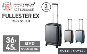PROTeCA フレスター EX 01551 (02 ガンメタリックヘアライン) スーツケース 国産 日本製 36/45L キャリー バッグ 機内持ち込み キャスターストッパー フロントオープン 出張 短期旅行 北海道 赤平市