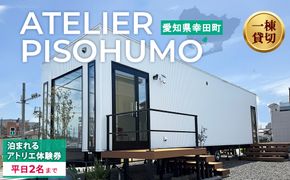 ATELIER PISOHUMO 泊まれるアトリエ体験券（平日・2名まで）