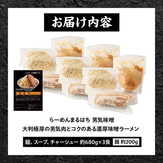 らーめんまるはち 男気味噌（3食）  【 大判極厚の男気肉とコクのある濃厚味噌ラーメン 】 ［205M02］ ラーメン まるはち 味噌ラーメン 680g 麺 200g × 3食 大判極厚 濃厚味噌 男気味噌 男気肉 厚切りチャーシュー チャーシュー 行列店 自家製麺 自家製 縮れ麺 豚肉 極厚 濃厚 白湯 スープ 冷凍ラーメン 本格 愛知県 小牧市 送料無料