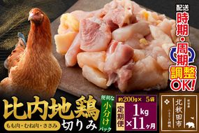 《定期便11ヶ月》 比内地鶏 切りみ（もも肉・むね肉・ささみ） 1kg（200g×5袋）×11回 計11kg 時期選べる お届け周期調整可能 11か月 11ヵ月 11カ月 11ケ月 11キロ 小分け 国産 冷凍 正肉 小間切れ 鶏肉 鳥肉|jaat-010111