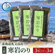 北海道 礼文島産 寒岩のり 3枚入×3パック［れぶんちゅら工房］【 海苔 岩海苔 海藻手作り 磯の香り ご飯のお供 ラーメン 味噌汁 】