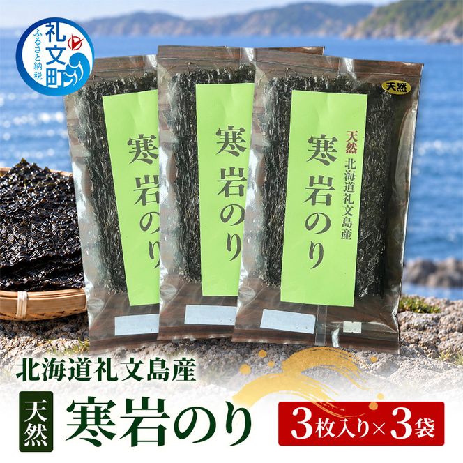 北海道 礼文島産 寒岩のり 3枚入×3パック［れぶんちゅら工房］【 海苔 岩海苔 海藻手作り 磯の香り ご飯のお供 ラーメン 味噌汁 】