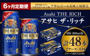 【定期便 6ヶ月】アサヒ ザ・リッチ 350ml 500ml 24本 各1ケース×6ヶ月定期便【 発泡酒 新ジャンル 第3のビール お酒 Asahi アルコール 贅沢 プレミアム ギフト セット 内祝い お歳暮 6回 茨城県 守谷市 】