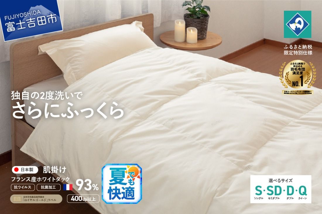 [抗ウイルス・抗菌加工]羽毛肌掛けふとん(シングル〜クイーン)[創業100年] 夏用 羽毛布団 掛け布団 シングル〜クイーン 日本製 肌掛け 山梨 富士吉田
