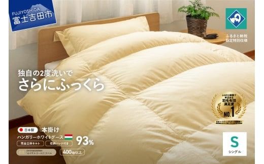 【完全立体キルト】羽毛掛けふとん 本掛け布団 （シングル）うすこがね色･ハンガリー産グース93％ 冬 【創業100年】 羽毛布団 掛け布団 シングル 日本製 本掛け キルト 寝具 回収キット付き 山梨 富士吉田