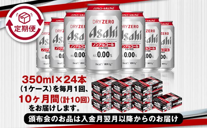【定期便10ヶ月】アサヒドライゼロ350ml×24本（1ケース）