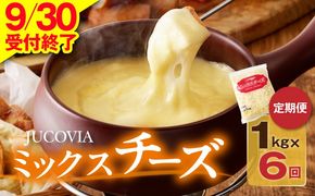 099Z337 【9/30受付終了】JUCOVIA ミックスチーズ 定期便 1kg×全6回【小分け 普段使い 高評価 ちーず 乳製品 ムラカワチーズ 一人暮らし ファミリー ピザ トースト】