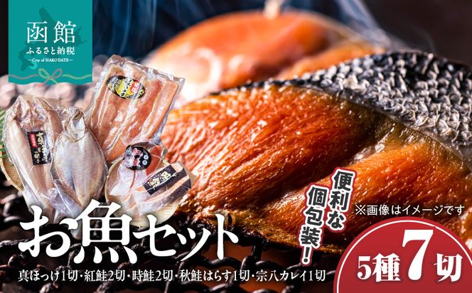 お魚バラエティーセット5種 7切 真ほっけ 紅鮭 時鮭 秋鮭はらす 宗八カレイ ほっけ 鮭 さけ しゃけ はらす カレイ 魚 魚介 魚介類 北海道 函館 はこだて_HD060-002