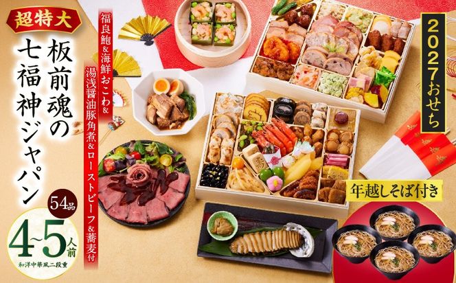 Y236 おせち「板前魂の七福神ジャパン」和洋中華風 二段重 54品 4～5人前 特大 9.8寸 ローストビーフ＆福良鮑＆湯浅醤油豚角煮＆喜泉蕎麦＆海鮮箱入りおこわ 付き【おせち料理 板前魂 贅沢おせち お節 惣菜 冷凍 先行予約 年内発送 おせち料理2027】