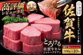 【スピード発送】佐賀牛ヒレシャトーブリアン 200g×10枚 隔月定期便3回【化粧箱入り シャトーブリアン ヒレ肉 厚切りステーキ 黒毛和牛 ブランド牛 国産和牛 ふるさと納税 丸宗ミート 神埼市】(H065229)