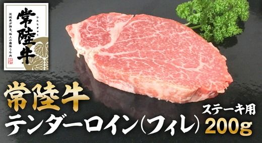 常陸牛テンダーロイン(フィレ)200g【配送不可地域：離島】