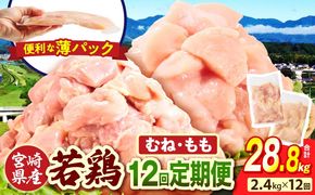 宮崎県産 若鶏切身 むね肉&もも肉 2.4kg（各300g×4袋）【12か月定期便】_b0781_it_x2