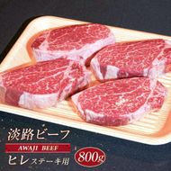 淡路ビーフ ヒレ（ステーキ用） ８００ｇ