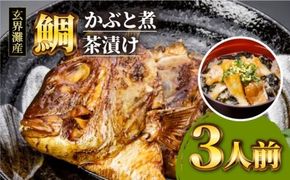 寿司屋 の 鯛 かぶと煮 ・ 鯛茶 漬け セット（ 3人前 ） 《糸島》【 寿司・活魚料理 玄海 】 [AWG002]