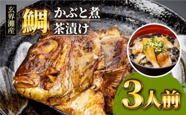 寿司屋 の 鯛 かぶと煮 ・ 鯛茶 漬け セット（ 3人前 ） 《糸島》【 寿司・活魚料理 玄海 】 [AWG002]