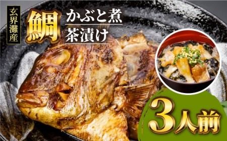 寿司屋 の 鯛 かぶと煮 ・ 鯛茶 漬け セット（ 3人前 ） 《糸島》【 寿司・活魚料理 玄海 】 [AWG002]