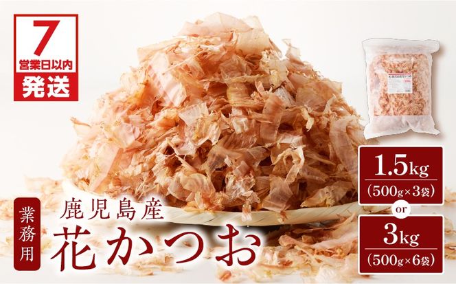 【7営業日以内に発送】【業務用】鹿児島産花かつお500g　3袋セット～　K233-011