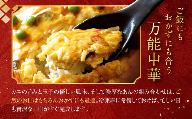 【チャイナノーヴァ】芙蓉蟹(カニ玉)（270g）×5パック［ 京都 中華料理 お惣菜 人気 おすすめ おいしい 簡単 お手軽 本格中華 シェフ 台湾出身 お取り寄せ 送料無料 ］ 261009_B-DR22