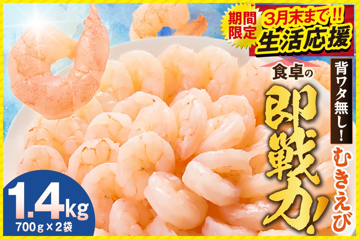3月末まで! 期間限定! 生活応援![バナメイエビ むきえび 大サイズ 解凍前1.4kg(700g×2袋)冷凍]バラ凍結 えび むきえび 新鮮 大きめ 背ワタ処理済み 下処理 プリプリ ぷりぷり 海老 エビ ムキエビ 剥き 加工品 海鮮丼 エビチリ ガーリック シュリンプ 大人気 おすすめ イチオシ 魚介 手軽 便利 ふるさと納税 送料無料 兵庫県 香美町 香住 マルカツ水産 88-01