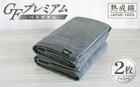 G5651 【スピード発送】GFプレミアム バスタオル 2枚セット チャコール【泉州タオル 日本製 国産 シンプル 日用品】