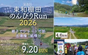 東和棚田のんびりRun（親子でショートの部）出場権（4.6km）1組様分 【1945】
