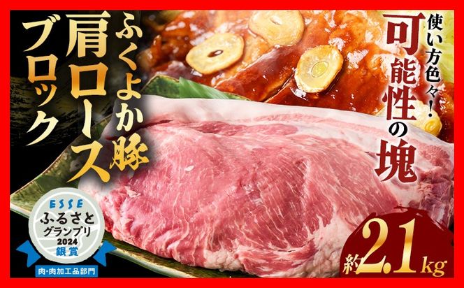 ふくよか豚肩ロースブロック約2.1kg 豚肩ロースブロック 豚肩ロースブロック肉 豚肉 肩ロース ブロック肉 豚ブロック肉 豚 ふくよか豚 トンテキ ステーキ しょうが焼き とんかつ チャーシュー ローストポーク 冷蔵便