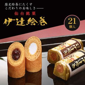 伊達絵巻 21個入 菓匠三全 仙台 銘菓 バウムクーヘン お菓子 おやつ 銘菓 ご褒美 ギフト プレゼント 贈り物 東北みやげ 和菓子