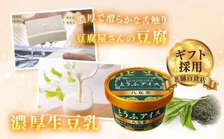 【乳・卵不使用】豆腐屋の抹茶とうふアイス 12個 糸島市 / 高取食品 豆腐 アイスクリーム [AHG009]