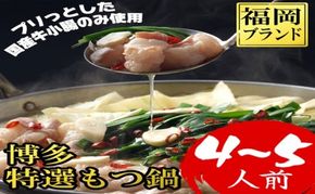 もつ鍋 福岡ブランド 博多特選もつ鍋(プリプリの国産牛小腸のみ使用 4～5人前・醤油味)
