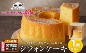くんねこ　名古屋コーチンシフォンケーキ（桐箱入り）［115N07］