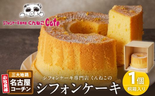 くんねこ　名古屋コーチンシフォンケーキ（桐箱入り）［115N07］