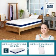 エアウィーヴ ベッドマットレス S03 ダブル×エアウィーヴ ボックスシーツ ダブル