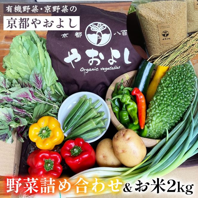 【1回】野菜詰め合わせ ＆ お米 2kg 有機野菜・京野菜の『京都やおよし』｜野菜 米 京都産 オーガニック 有機JAS 農薬不使用 減農薬 野菜セット※北海道・沖縄・離島への配送不可